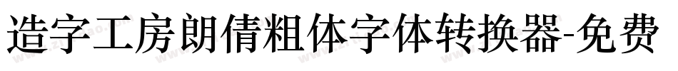 造字工房朗倩粗体字体转换器字体转换