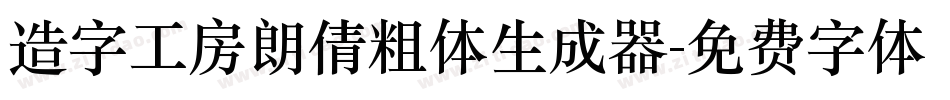 造字工房朗倩粗体生成器字体转换
