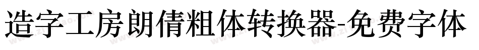 造字工房朗倩粗体转换器字体转换