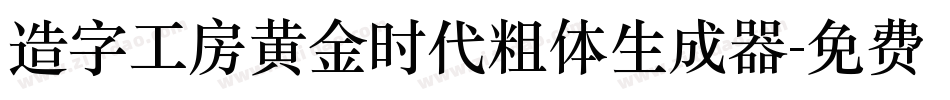 造字工房黄金时代粗体生成器字体转换