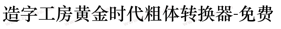 造字工房黄金时代粗体转换器字体转换