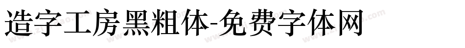 造字工房黑粗体字体转换