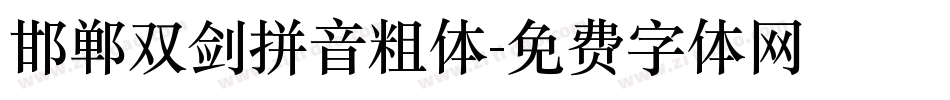 邯郸双剑拼音粗体字体转换
