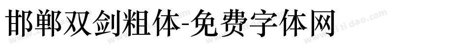 邯郸双剑粗体字体转换