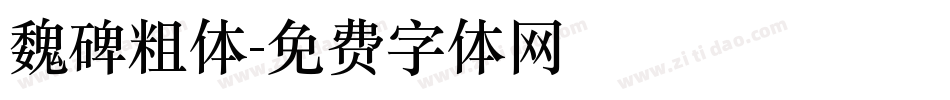 魏碑粗体字体转换