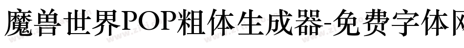 魔兽世界POP粗体生成器字体转换