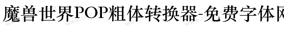 魔兽世界POP粗体转换器字体转换