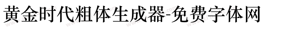 黄金时代粗体生成器字体转换