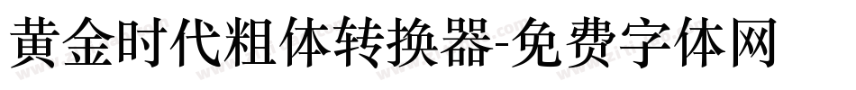 黄金时代粗体转换器字体转换