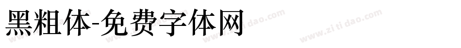 黑粗体字体转换