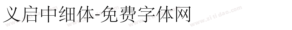 义启中细体字体转换