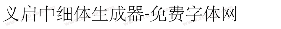 义启中细体生成器字体转换