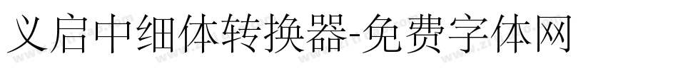 义启中细体转换器字体转换