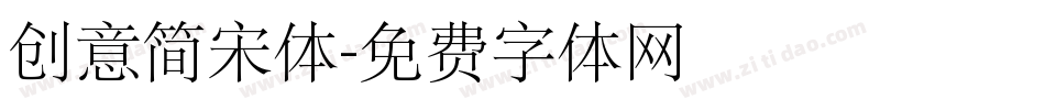 创意简宋体字体转换