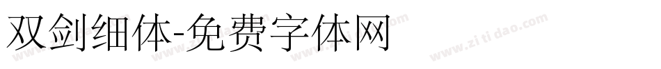 双剑细体字体转换