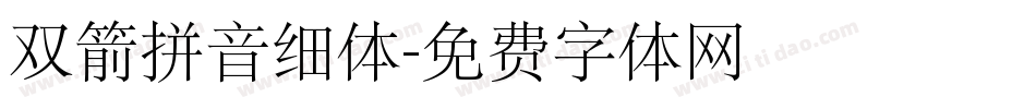 双箭拼音细体字体转换