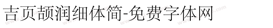 吉页颉润细体简字体转换