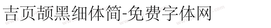 吉页颉黑细体简字体转换