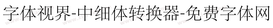 字体视界-中细体转换器字体转换