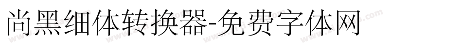 尚黑细体转换器字体转换