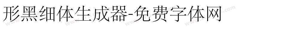 形黑细体生成器字体转换