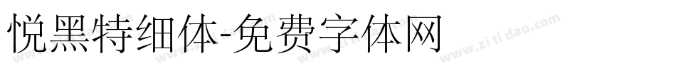悦黑特细体字体转换