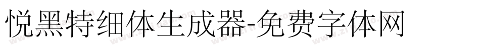 悦黑特细体生成器字体转换