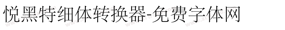 悦黑特细体转换器字体转换