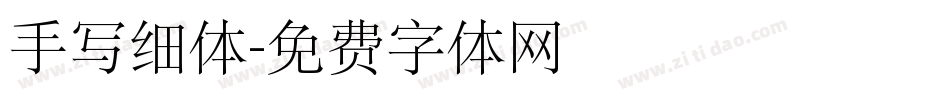 手写细体字体转换