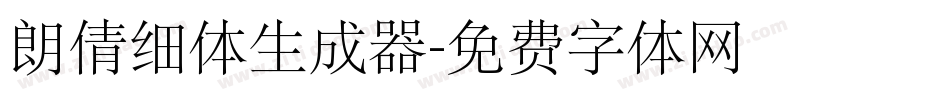 朗倩细体生成器字体转换