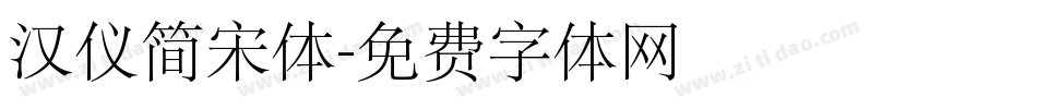 汉仪简宋体字体转换