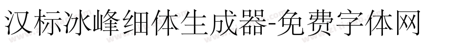 汉标冰峰细体生成器字体转换