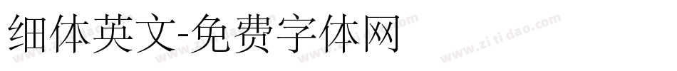 细体英文字体转换