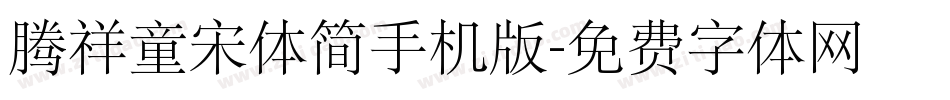 腾祥童宋体简手机版字体转换