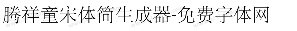 腾祥童宋体简生成器字体转换