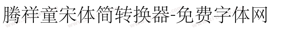 腾祥童宋体简转换器字体转换