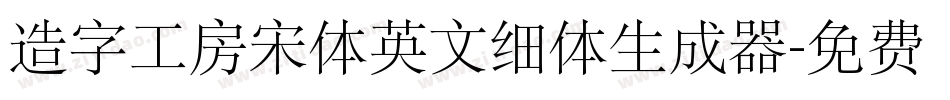 造字工房宋体英文细体生成器字体转换