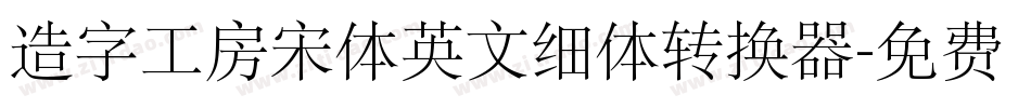 造字工房宋体英文细体转换器字体转换