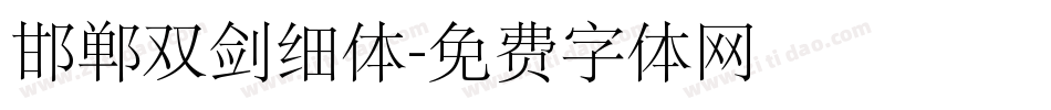 邯郸双剑细体字体转换