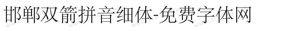 邯郸双箭拼音细体字体转换