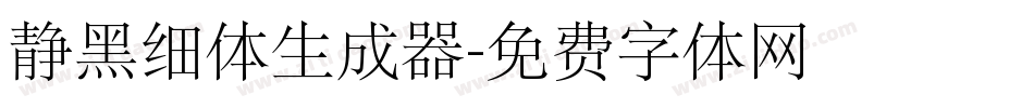 静黑细体生成器字体转换
