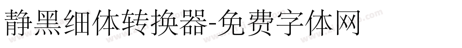 静黑细体转换器字体转换