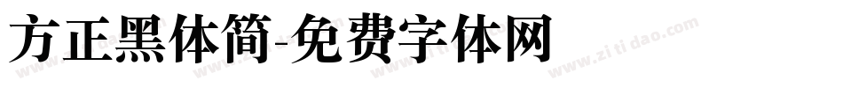 方正黑体简字体转换
