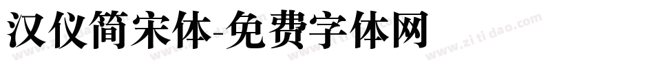 汉仪简宋体字体转换