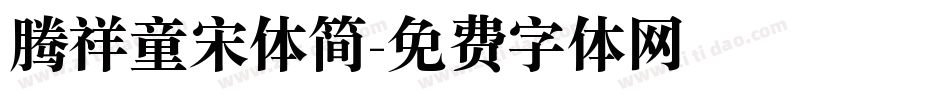 腾祥童宋体简字体转换
