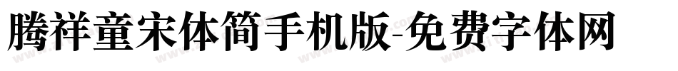 腾祥童宋体简手机版字体转换