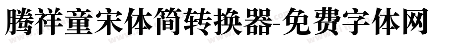 腾祥童宋体简转换器字体转换