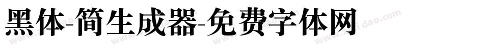 黑体-简生成器字体转换