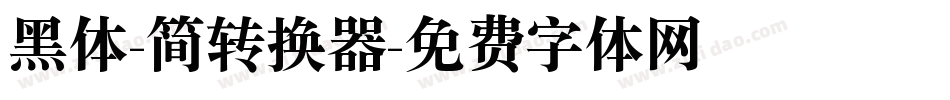 黑体-简转换器字体转换