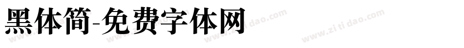 黑体简字体转换